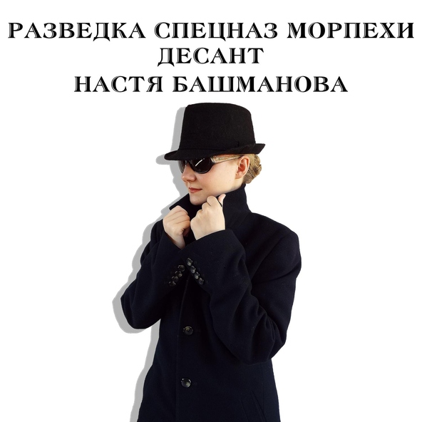 Настя Башманова - Спецназ