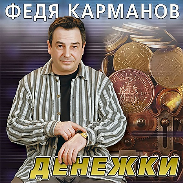 Карманов Федя - Веселись, жиган!
