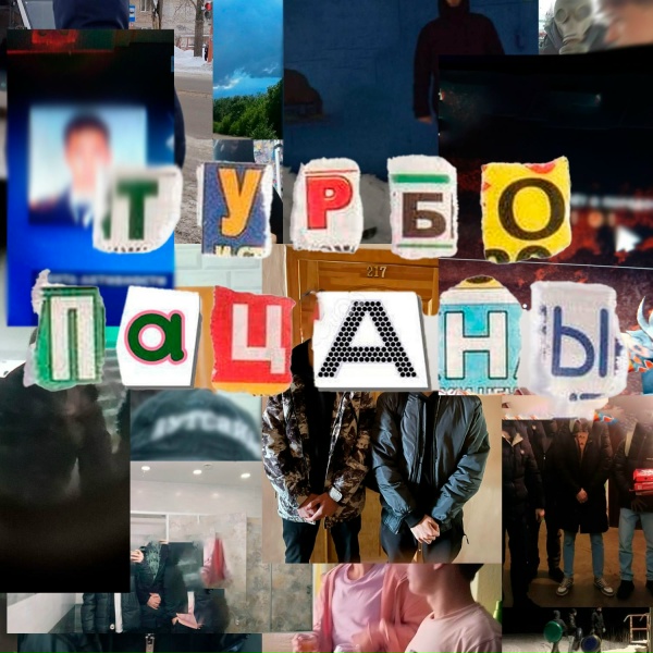 Chermak, oleg_be, lil_drochill, talkingtoyourself, dabbackwood - Турбопацаны