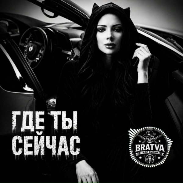 BRATVAZONE - Где ты сейчас