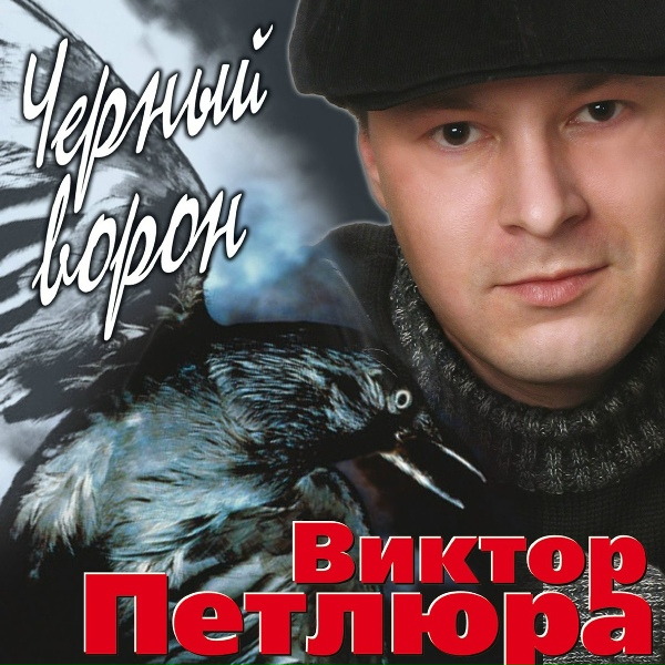 Петлюра Виктор - Пой, играй, гитара семиструнная