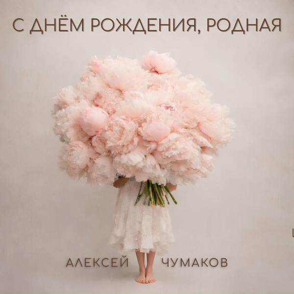 Алексей Чумаков - С днём рождения, родная