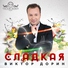 Дорин Виктор - Ямочки на щечках
