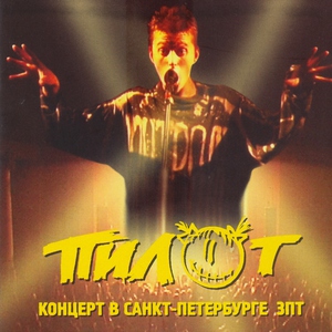 Пилот - Химия