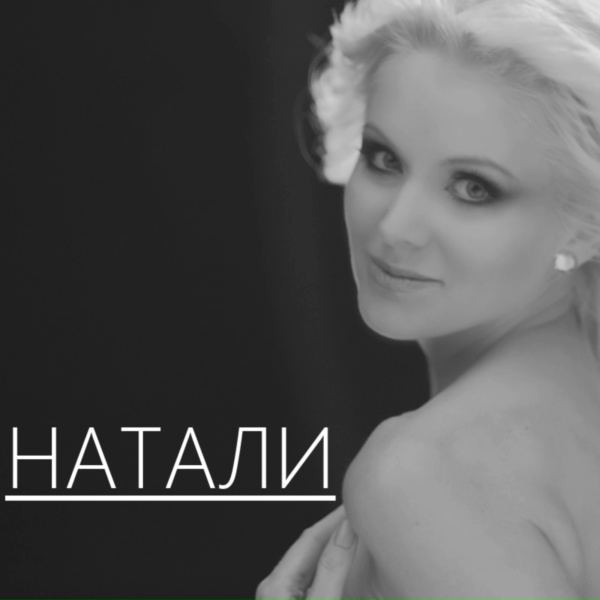 Натали - 15 Натали - Ты такой (дуэт с MC DONI)