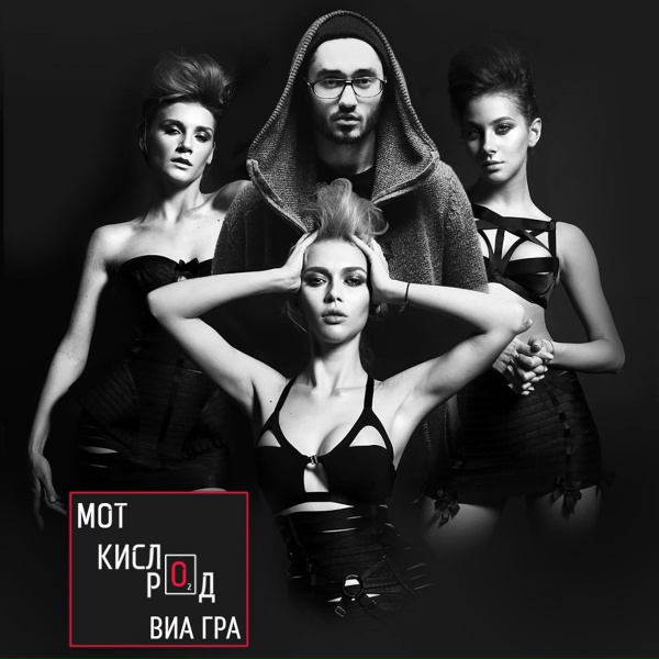 MOT feat. ВИА ГРА
