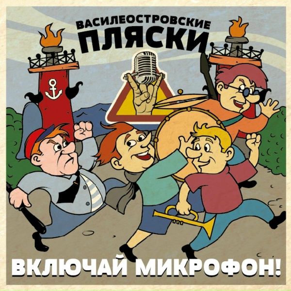 Включай Микрофон! - П.с. Никогда-Никогда