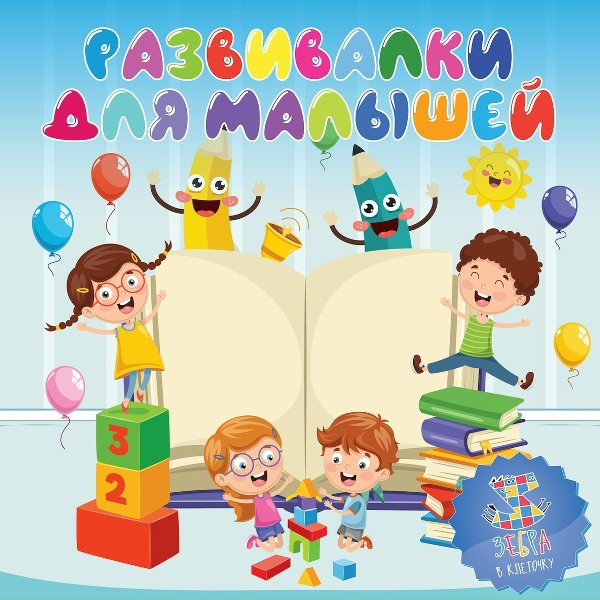 Зебра в клеточку - Учим цвета &ndash; жёлтый красный и зелёный