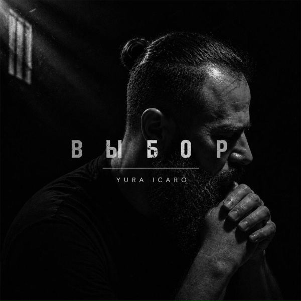 Yura Icaro - ВЫБОР