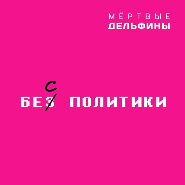 Мёртвые Дельфины - Бес Политики