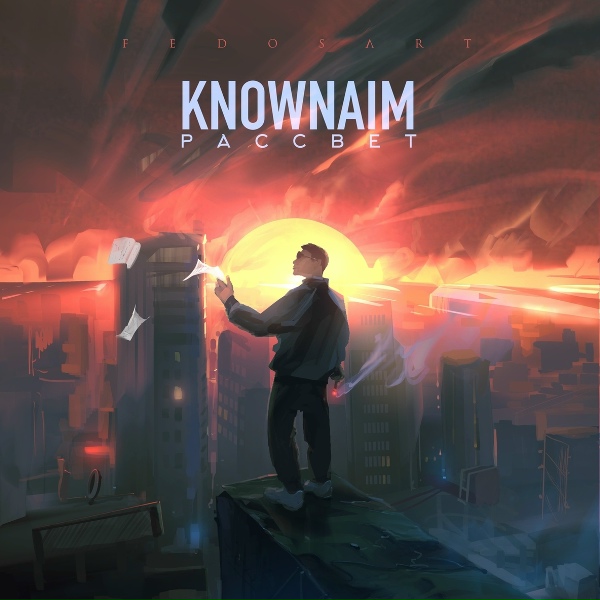 KnownAim - Рассвет