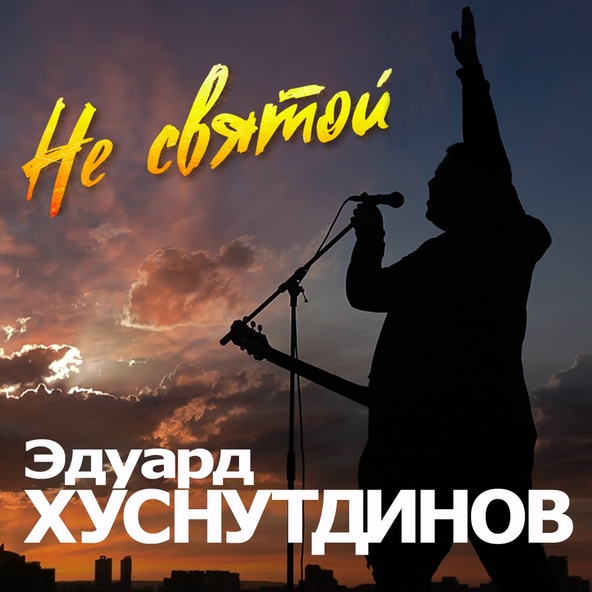 Хуснутдинов Эдуард - Не святой