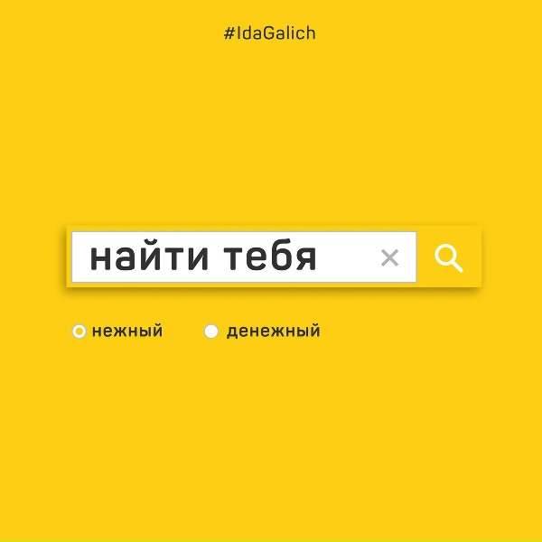 Ida Galich - Найти тебя