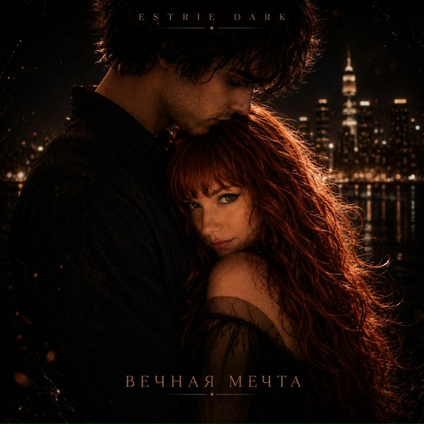 Estr&iacute;e Dark - Вечная мечта