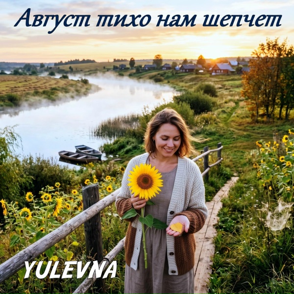 Yulevna - Август тихо нам шепчет