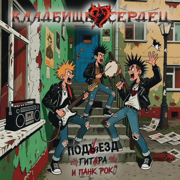 Кладбище Сердец - Голливуд