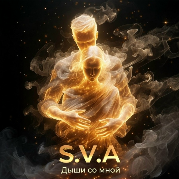 S.V.A - Дыши со мной