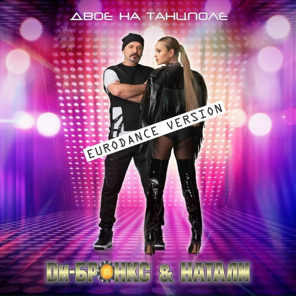 Ди-Бронкс & Натали - Двое на танцполе (Eurodance Version)