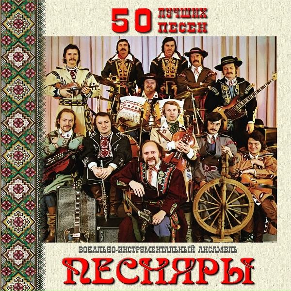 Песняры - Марыси