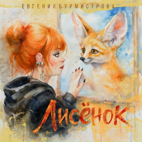 Евгения Бурмистрова - Лисёнок