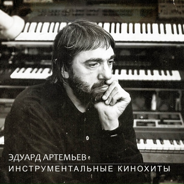 Эдуард Артемьев - Слушая Баха