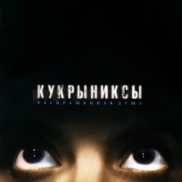 Кукрыниксы - Каменный гость