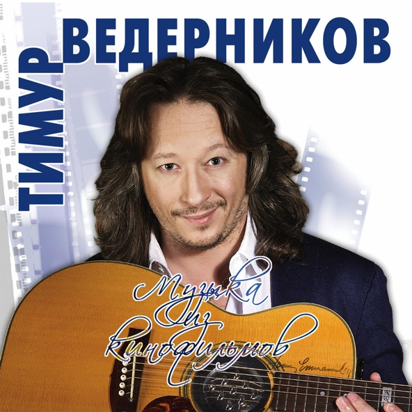 Тимур Ведерников - Всё Будет Хорошо