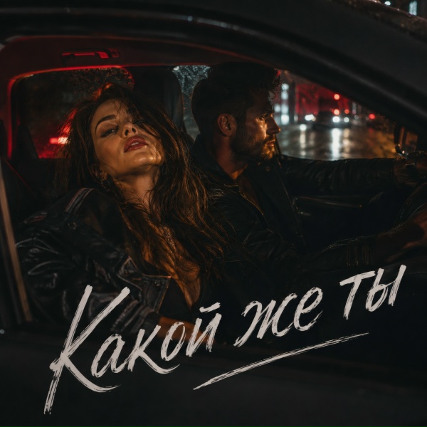 Брянская - Какой же ты