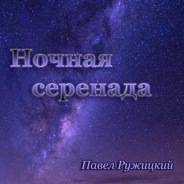Павел Ружицкий - Расставание