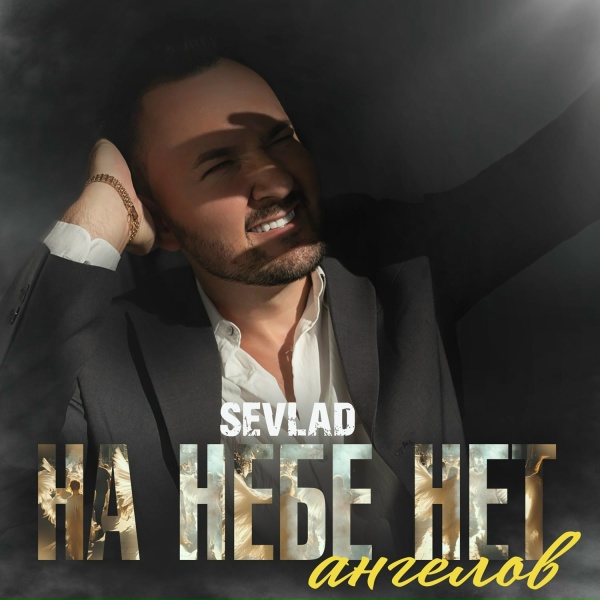 СЕВЛАД - На небе нет ангелов
