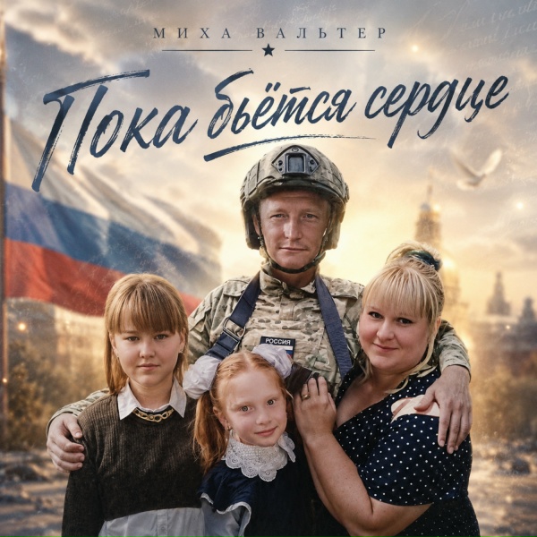 Миха Вальтер - Пока бьётся сердце