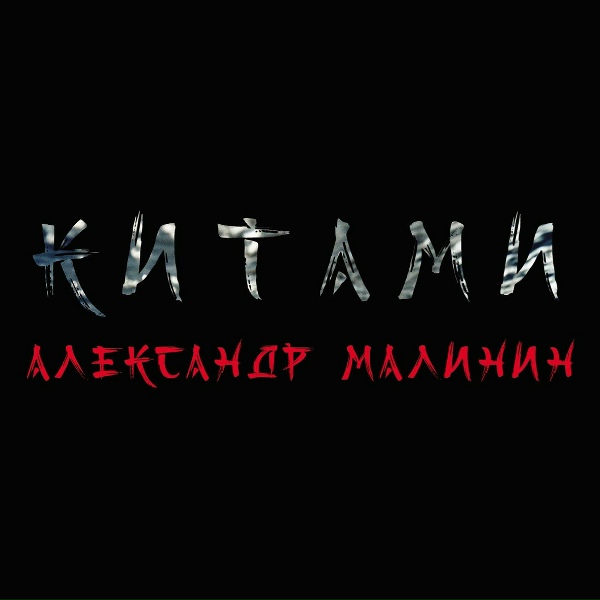 Александр Малинин - Мамбо [Танго]
