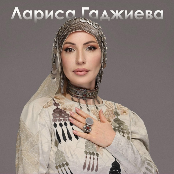 Лариса Гаджиева - Урмахху