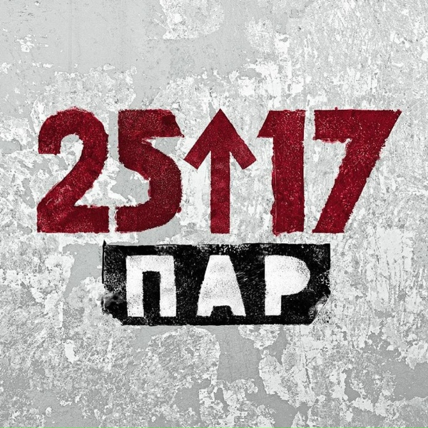 25/17 - Пар