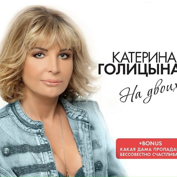 Голицына Катерина - Не нужен