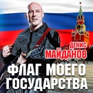 Денис Майданов - Группа крови