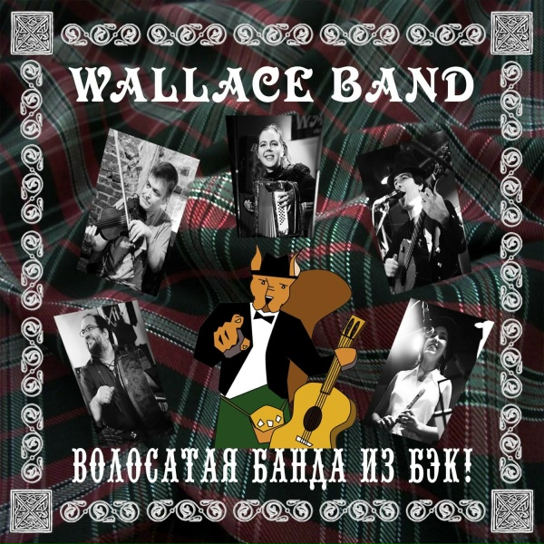 Wallace band - Жил-был тролль