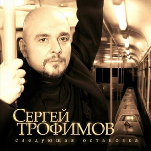 Трофим - Город Сочи