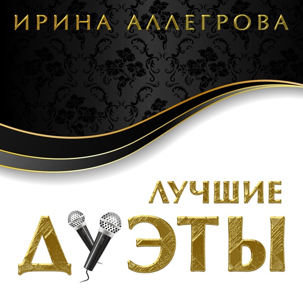 Ирина Аллегрова, Григорий Лепс - Я тебе не верю