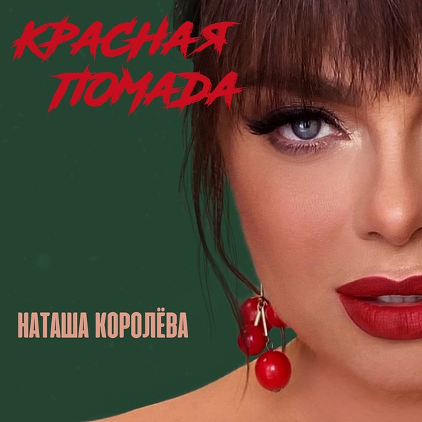 Наташа Королёва - Красная Помада