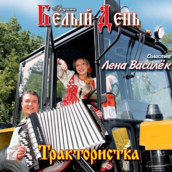 Белый День - От людей на деревне не спрячешься
