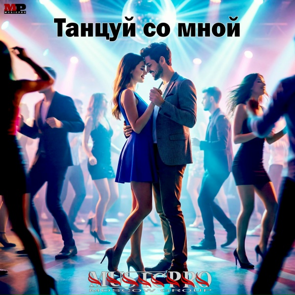 Moscow group Musicpro - Танцуй со мной