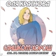 Оля Краснова