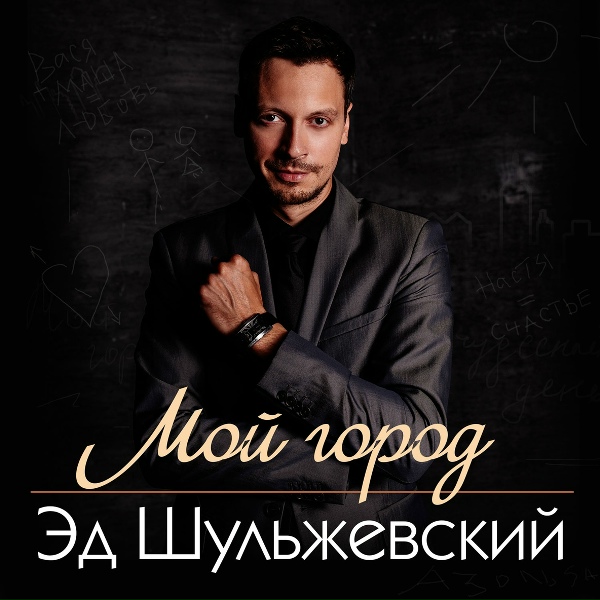 Эд Шульжевский - Ты моя душа