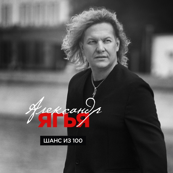 Александр Ягья - Ты подарила
