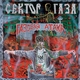 Сектор Газа - Опарыш