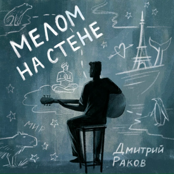Дмитрий Раков - Море