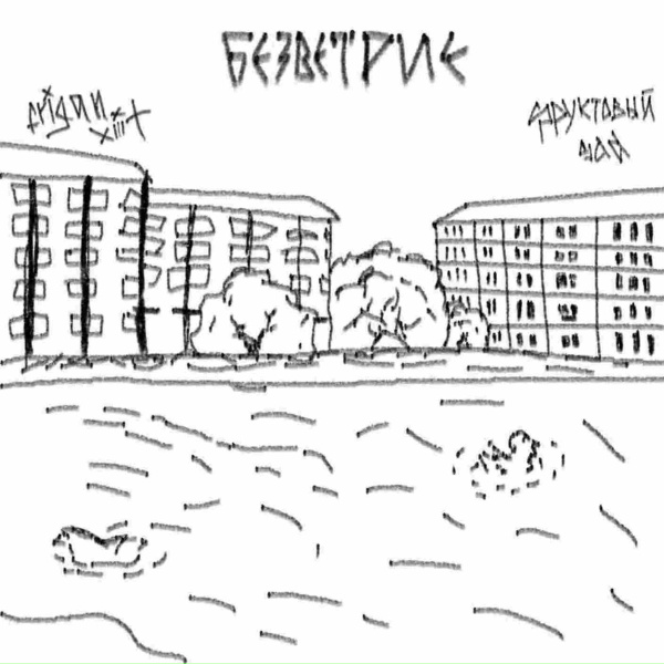 frigan xiii&dagger;, фруктовый sad - Крокодил