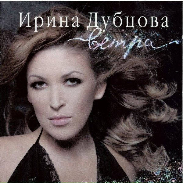 Ирина Дубцова - Nesovpadenija