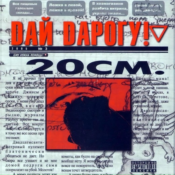 Дай Дарогу! - 20 см